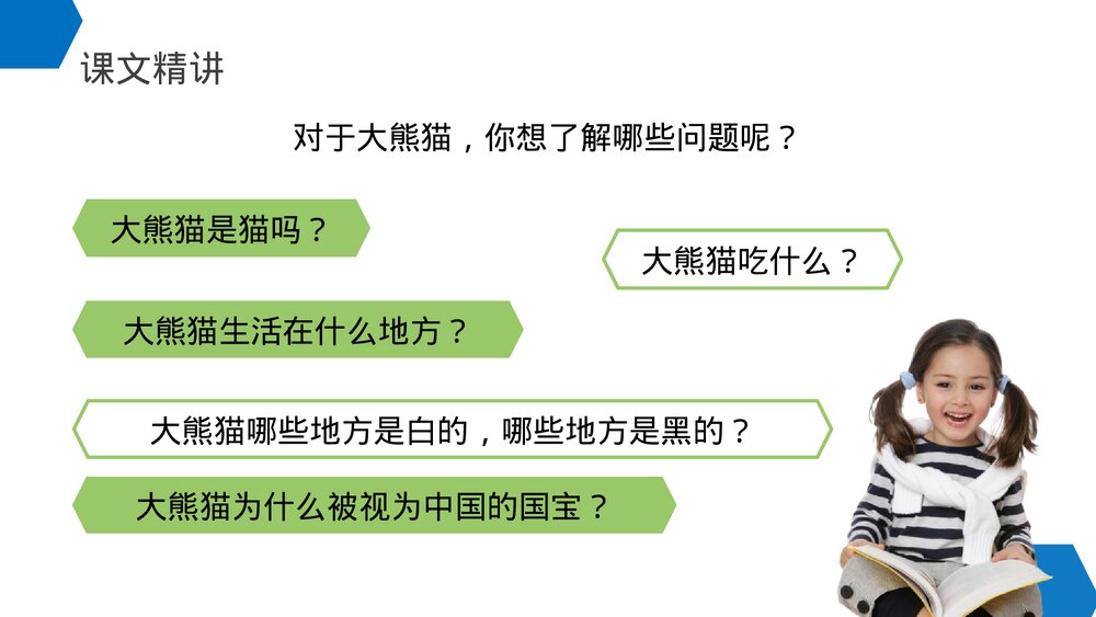 小学三年级语文下册第七单元《国宝大熊猫》PPT教学课件4