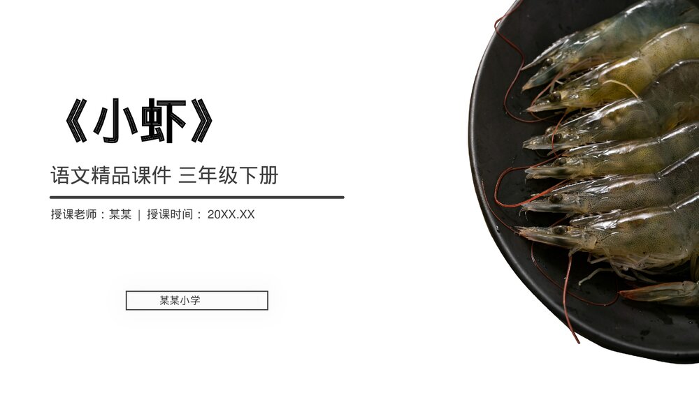 小学三年级语文下册第四单元《小虾》PPT教学课件1