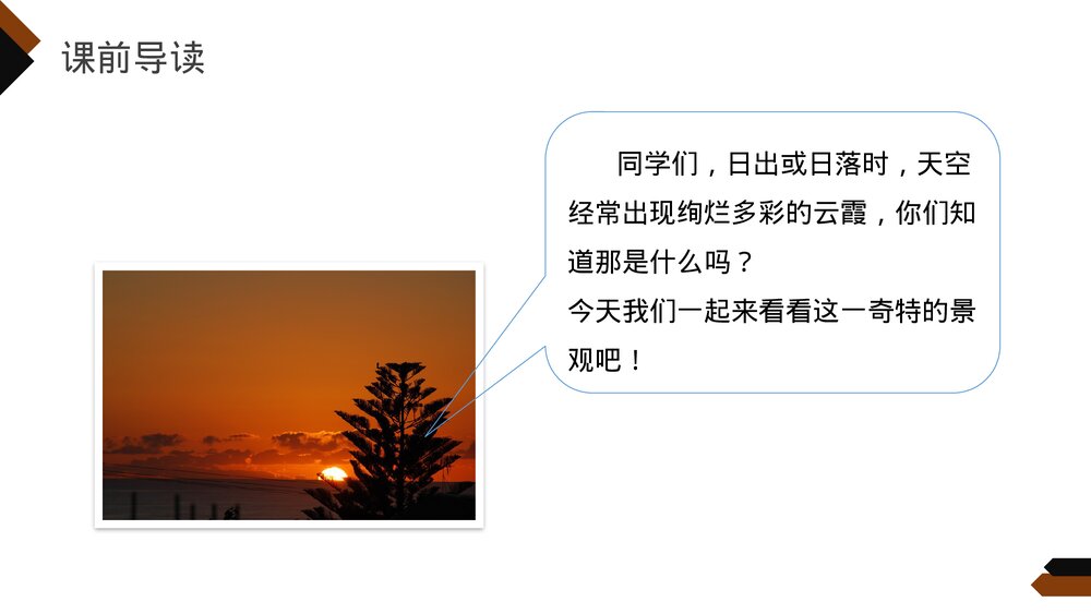小学三年级语文下册第七单元《火烧云》PPT教学课件3