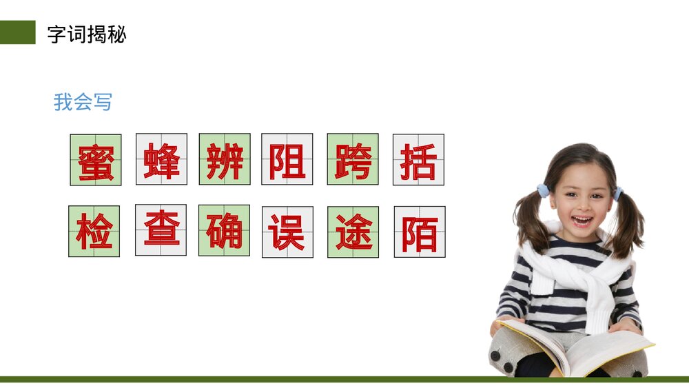 小学三年级语文下册第四单元《蜜蜂》PPT教学课件9
