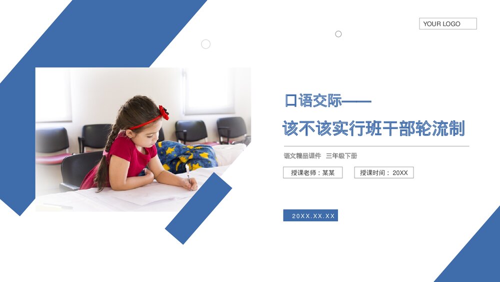 小学三年级语文下册《口语交际——该不该实行班干部轮流制》PPT教学课件1