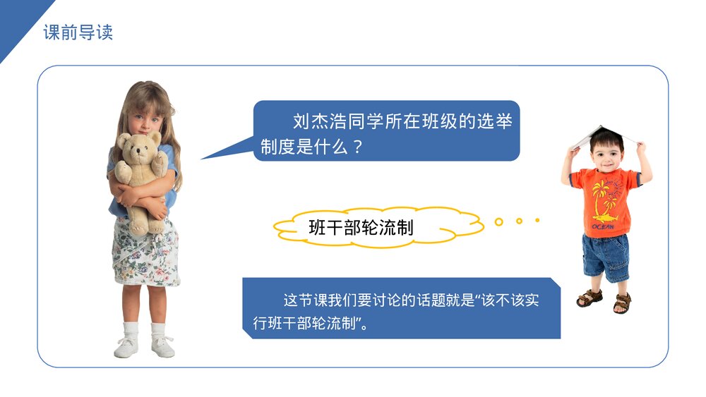 小学三年级语文下册《口语交际——该不该实行班干部轮流制》PPT教学课件2