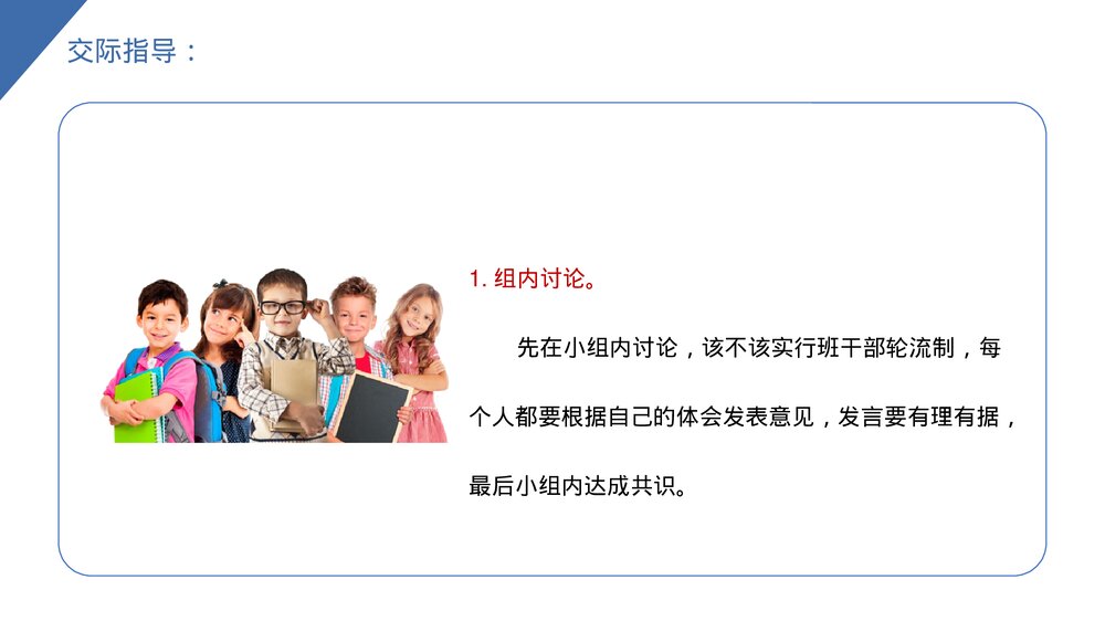 小学三年级语文下册《口语交际——该不该实行班干部轮流制》PPT教学课件3
