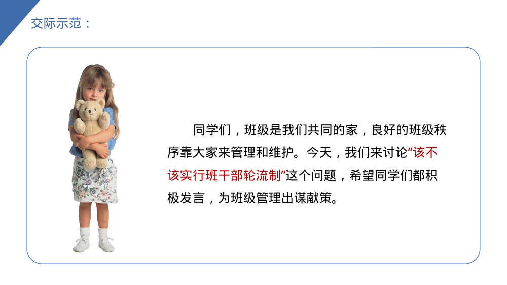 小学三年级语文下册《口语交际——该不该实行班干部轮流制》PPT教学课件8