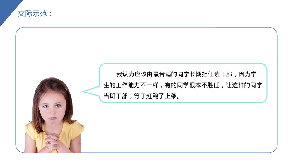 小学三年级语文下册《口语交际——该不该实行班干部轮流制》PPT教学课件9