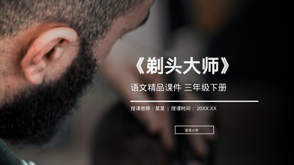 小学三年级语文下册第六单元《剃头大师》PPT教学课件1