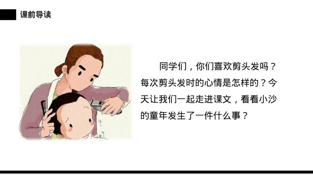 小学三年级语文下册第六单元《剃头大师》PPT教学课件3