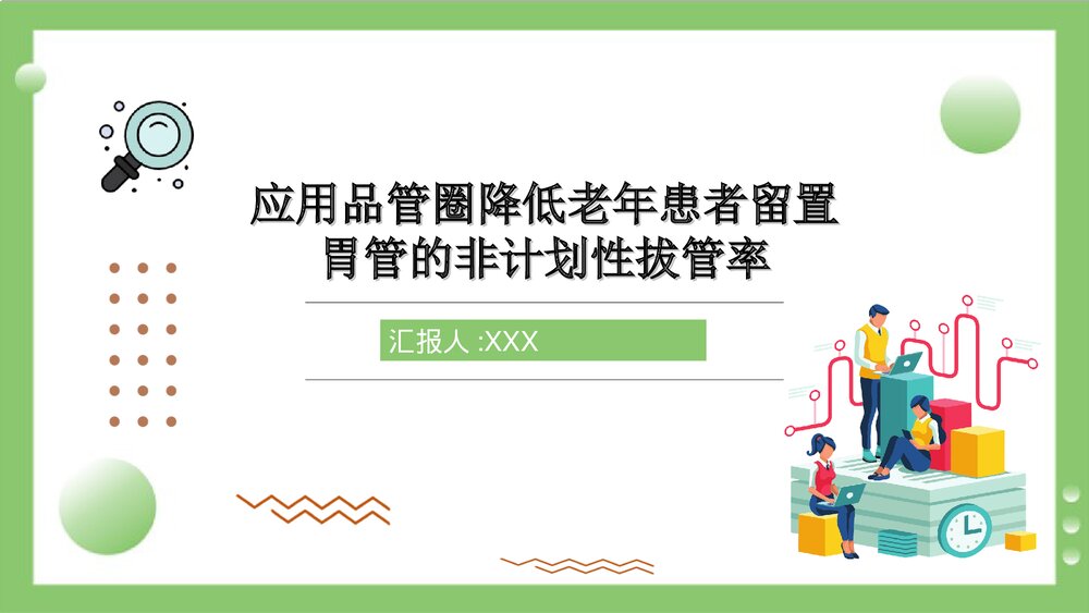 应用品管圈降低胃管的非计划性拔管率PPT课件1
