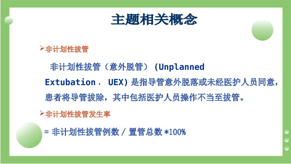应用品管圈降低胃管的非计划性拔管率PPT课件3