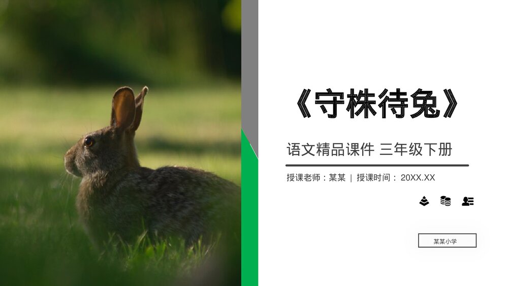 小学三年级语文下册《守株待兔》PPT教学课件1