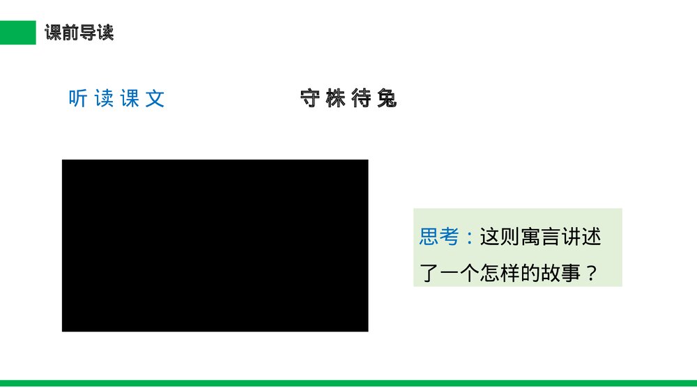 小学三年级语文下册《守株待兔》PPT教学课件4