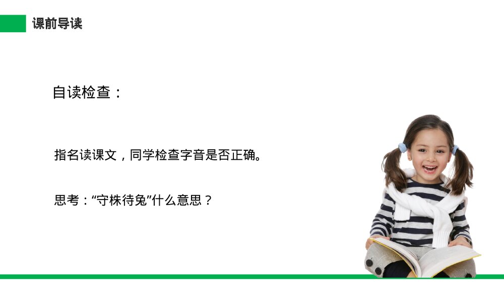 小学三年级语文下册《守株待兔》PPT教学课件6