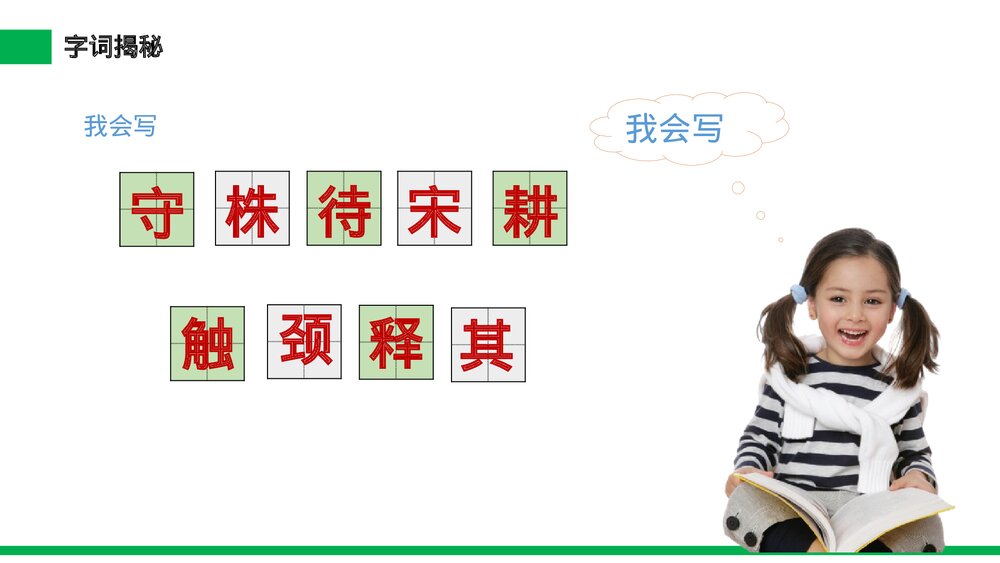 小学三年级语文下册《守株待兔》PPT教学课件9