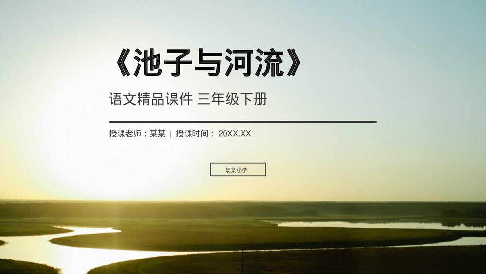 小学三年级语文下册《池子与河流》PPT教学课件1