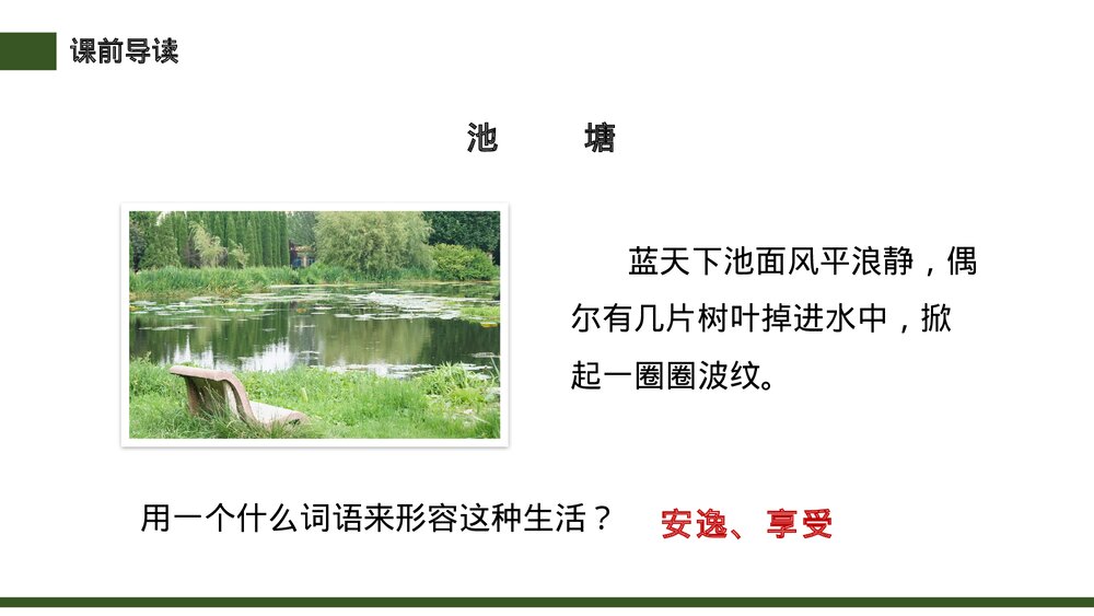 小学三年级语文下册《池子与河流》PPT教学课件3