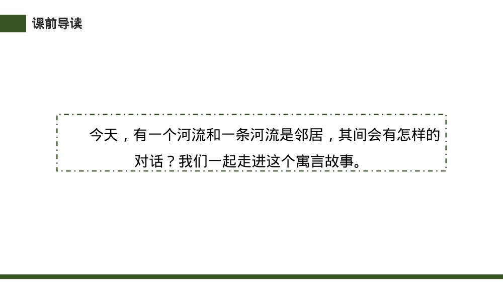小学三年级语文下册《池子与河流》PPT教学课件5