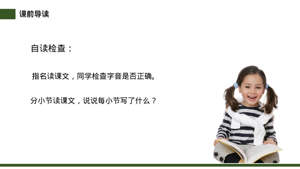 小学三年级语文下册《池子与河流》PPT教学课件9