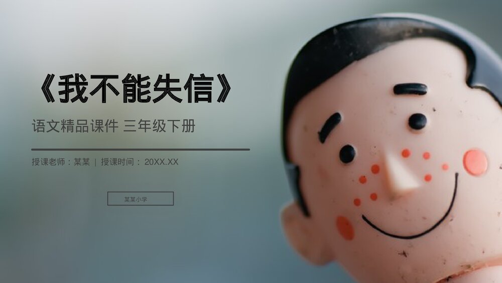 小学三年级语文下册第六单元《我不能失信》PPT教学课件1