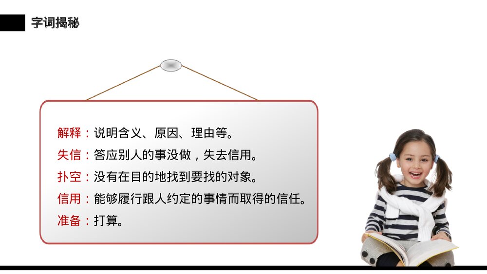 小学三年级语文下册第六单元《我不能失信》PPT教学课件9