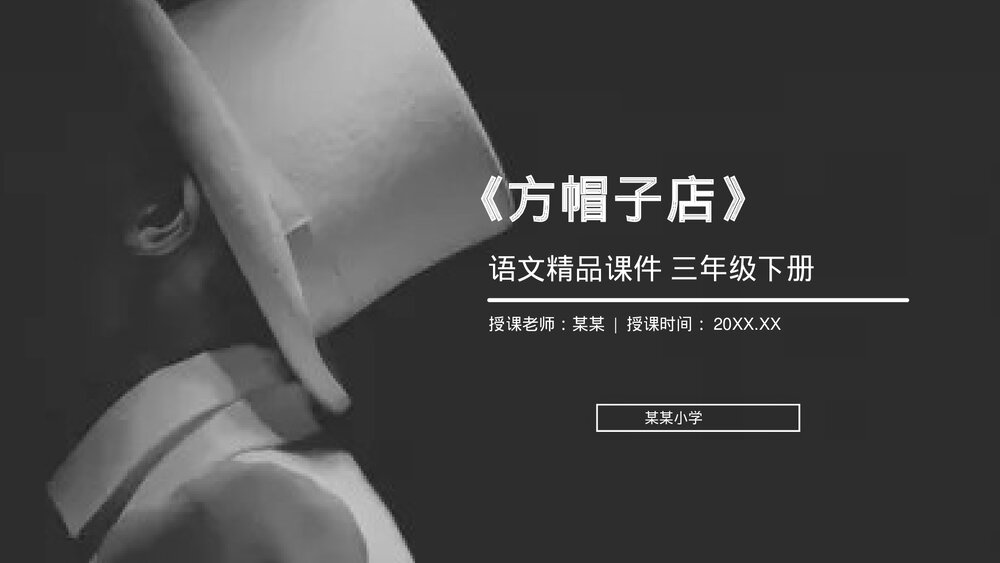 小学三年级语文下册第八单元《方帽子店》PPT教学课件1