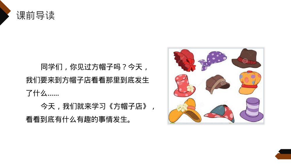 小学三年级语文下册第八单元《方帽子店》PPT教学课件3