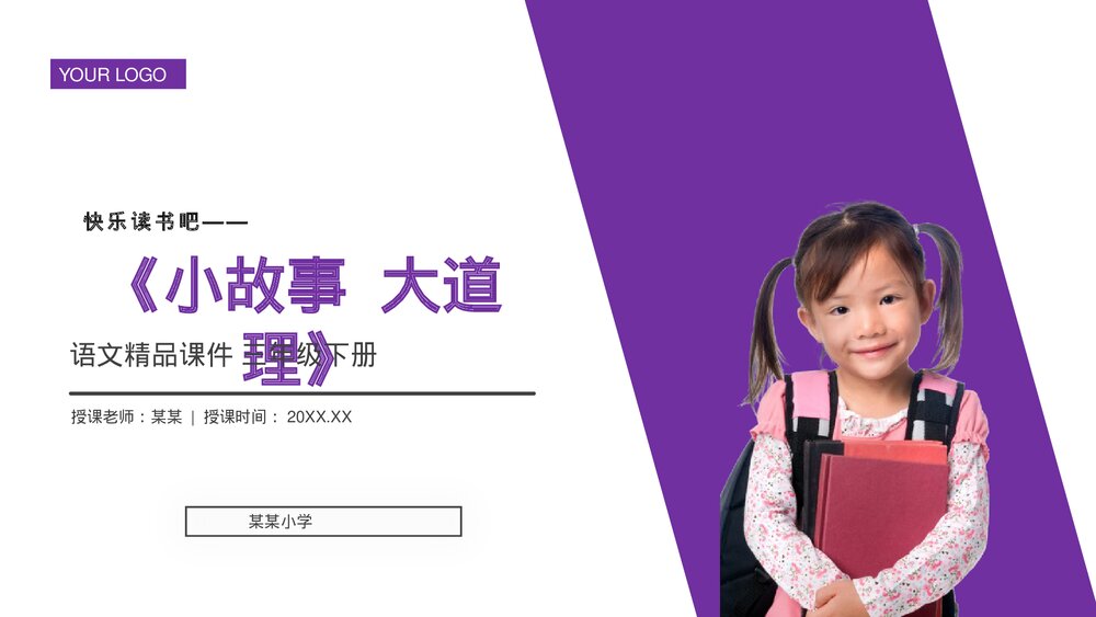 小学三年级语文下册《快乐读书吧——小故事大道理》PPT教学课件1