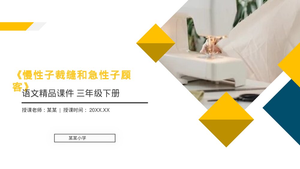 小学三年级语文下册第八单元《慢性子裁缝和急性子顾客》PPT教学课件1