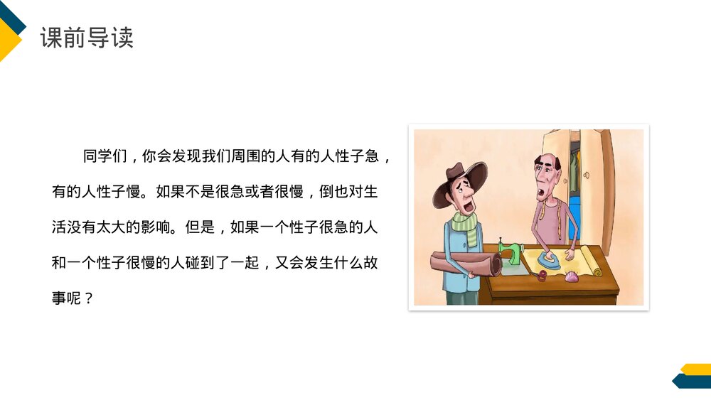 小学三年级语文下册第八单元《慢性子裁缝和急性子顾客》PPT教学课件3