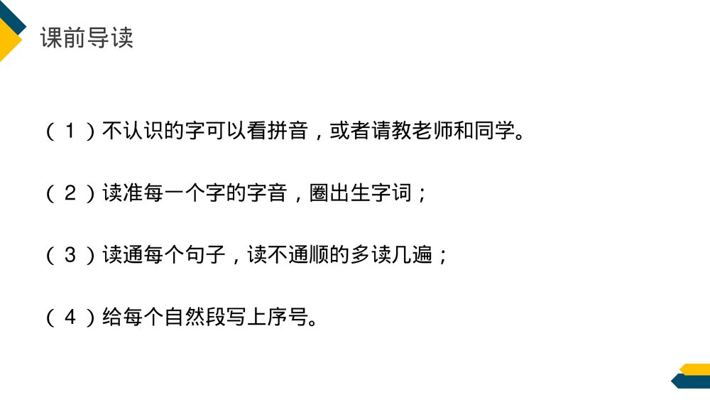 小学三年级语文下册第八单元《慢性子裁缝和急性子顾客》PPT教学课件4