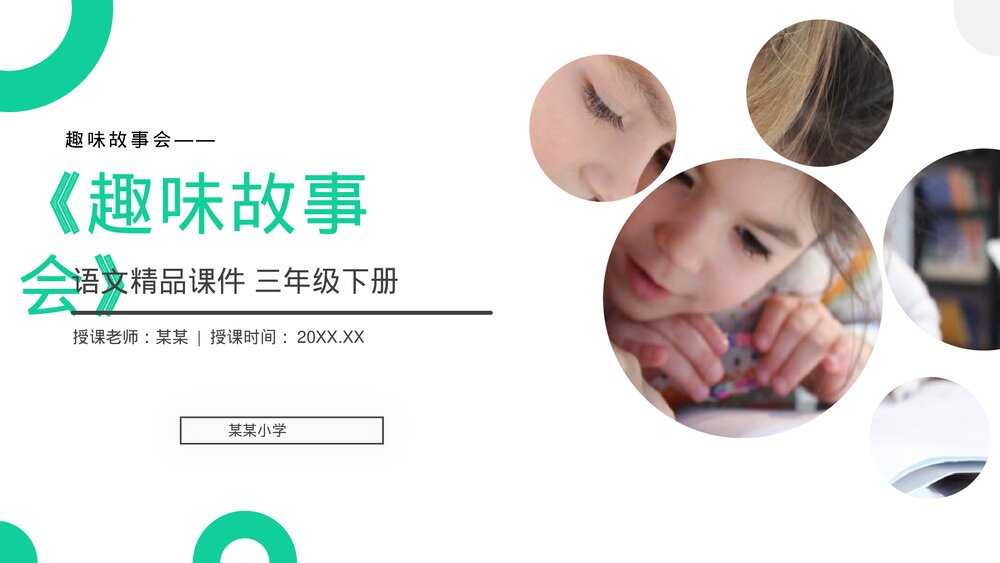 小学三年级语文下册第八单元《趣味故事会》PPT教学课件1