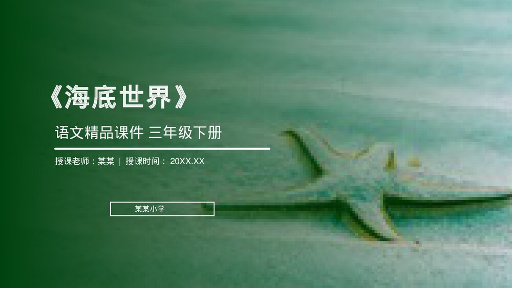 小学三年级语文下册第七单元《海底世界》PPT教学课件1