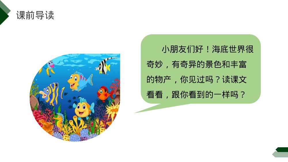 小学三年级语文下册第七单元《海底世界》PPT教学课件3