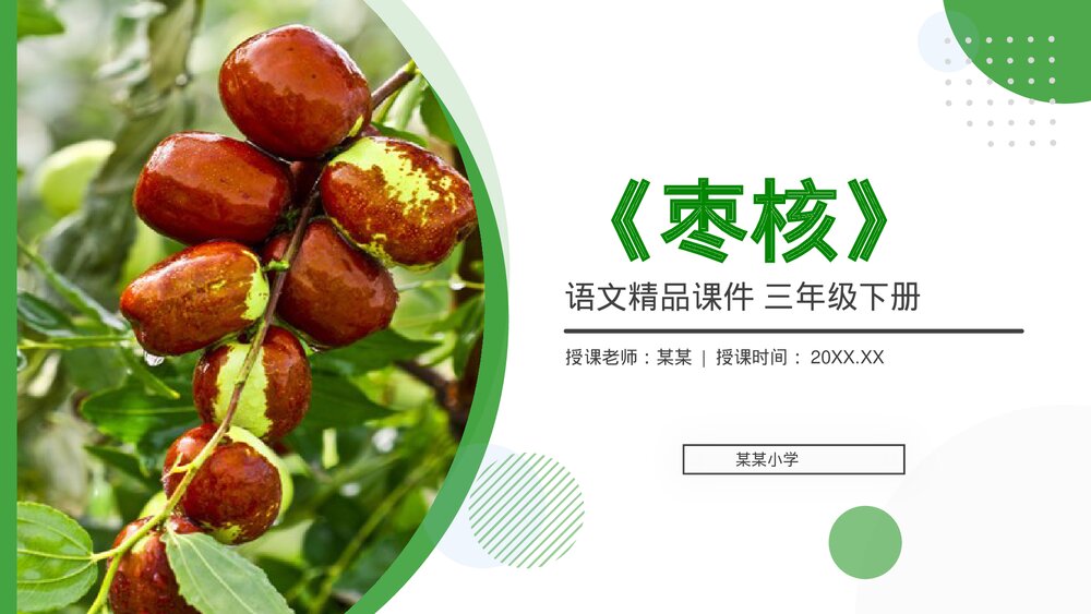 小学三年级语文下册第八单元《枣核》PPT教学课件1