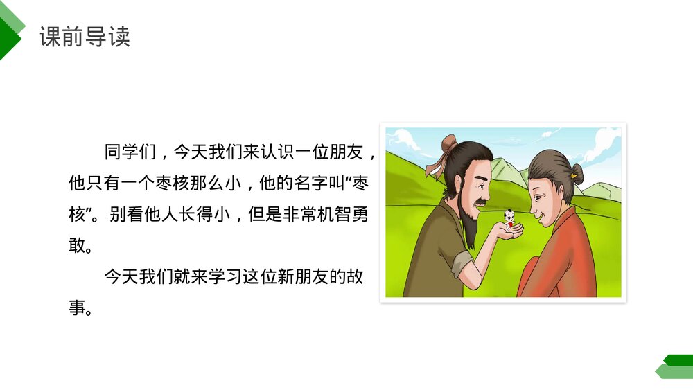 小学三年级语文下册第八单元《枣核》PPT教学课件3