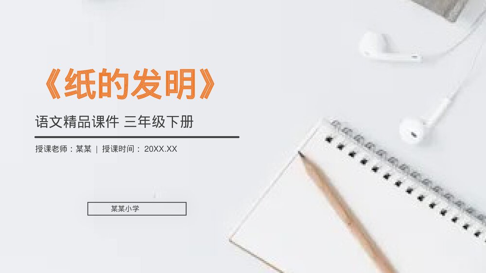 小学三年级语文下册第三单元《纸的发明》PPT教学课件1