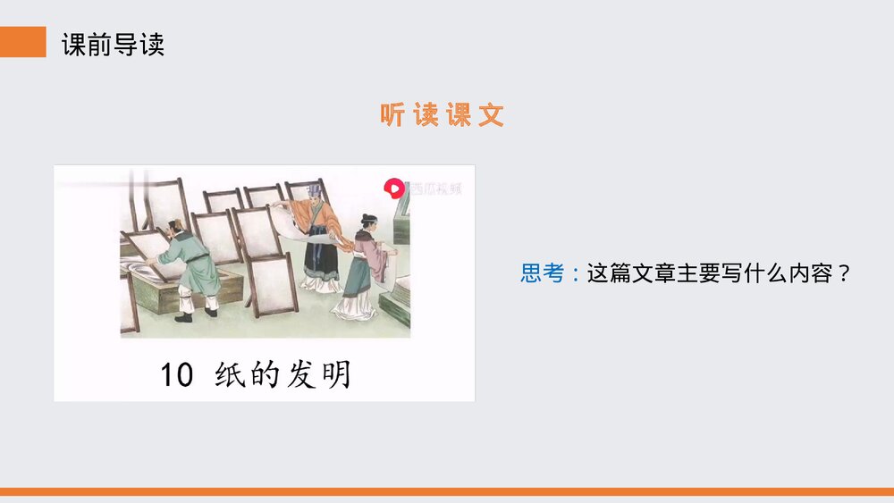 小学三年级语文下册第三单元《纸的发明》PPT教学课件5