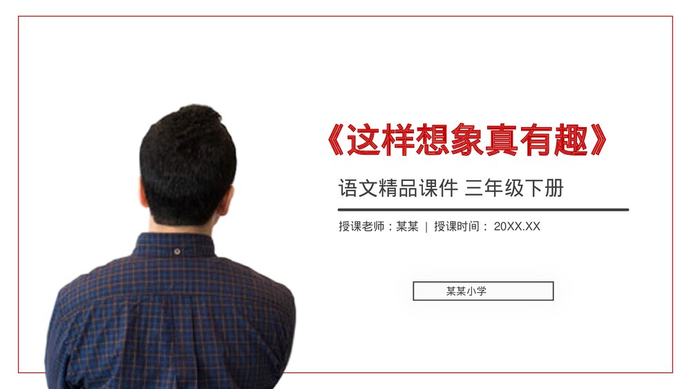小学三年级语文下册第八单元《这样想象真有趣》PPT教学课件1