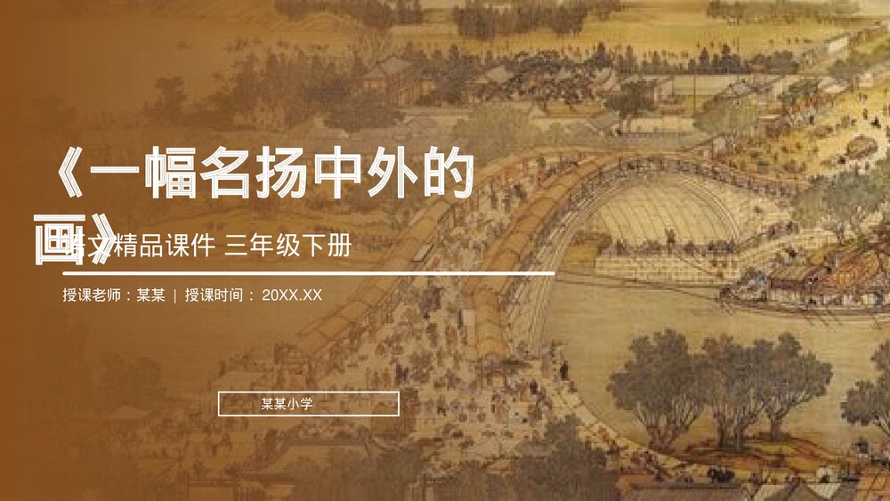 小学三年级语文下册第三单元《一幅名扬中外的画》PPT教学课件1