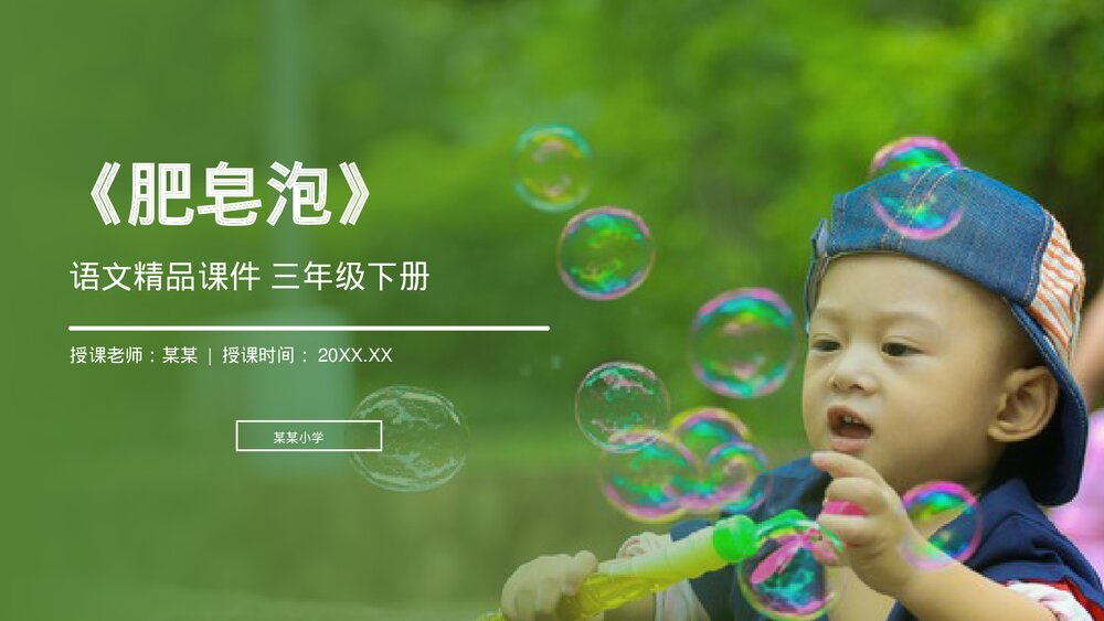 小学三年级语文下册第六单元《肥皂泡》PPT教学课件1