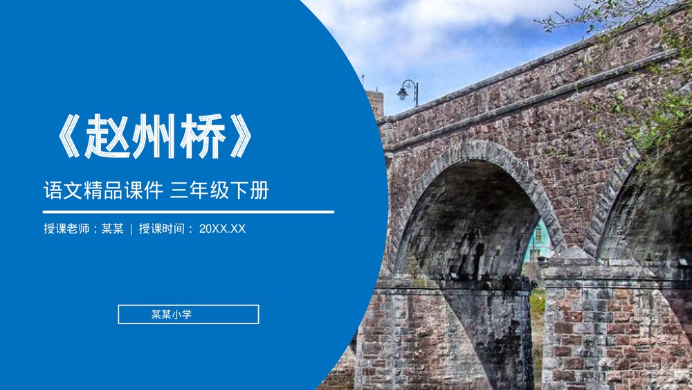 小学三年级语文下册第三单元《赵州桥》PPT教学课件1
