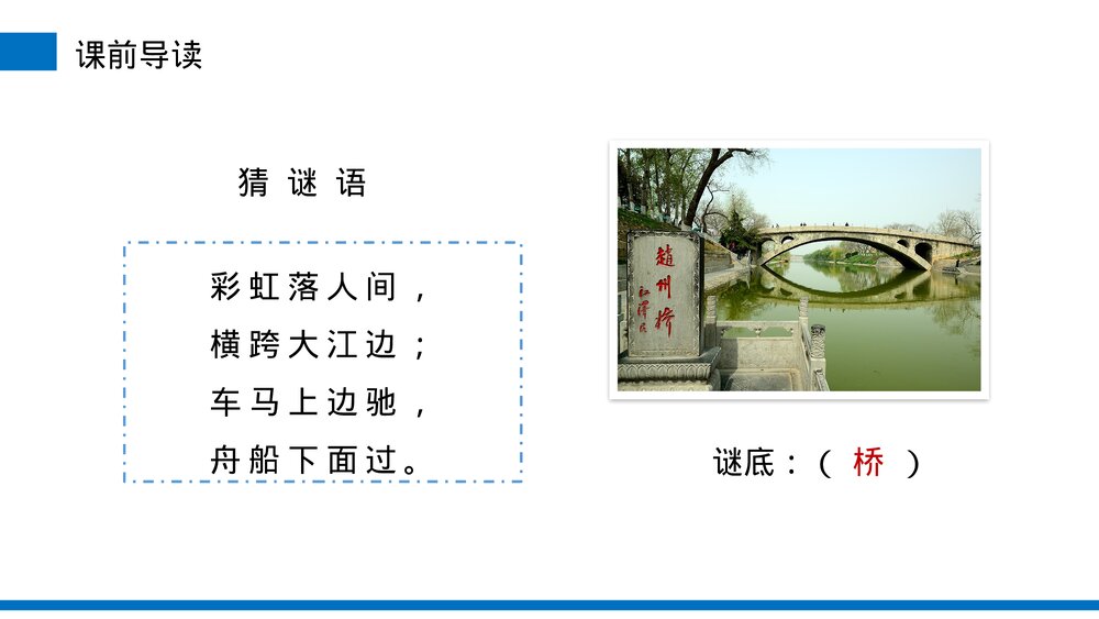 小学三年级语文下册第三单元《赵州桥》PPT教学课件3