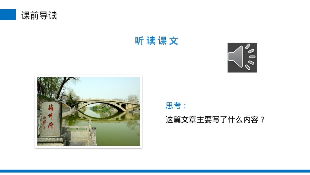 小学三年级语文下册第三单元《赵州桥》PPT教学课件4