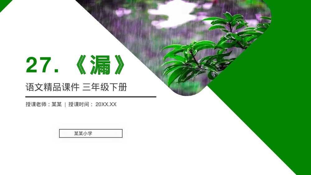 小学三年级语文下册第八单元《漏》PPT教学课件1