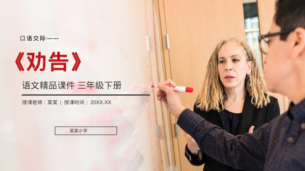 小学三年级语文下册第七单元《口语交际——劝告》PPT教学课件1