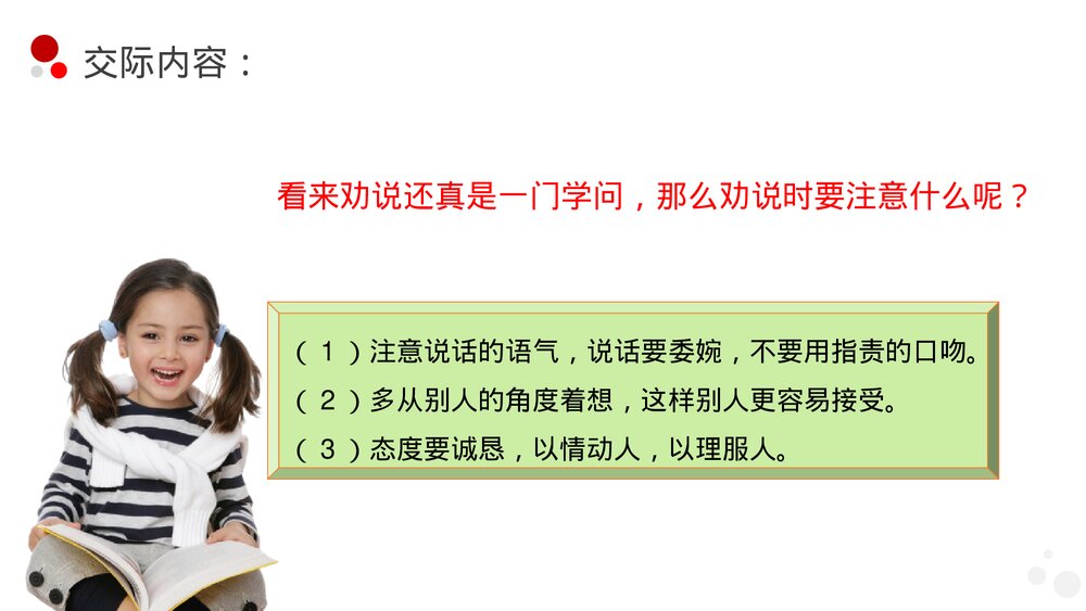 小学三年级语文下册第七单元《口语交际——劝告》PPT教学课件8