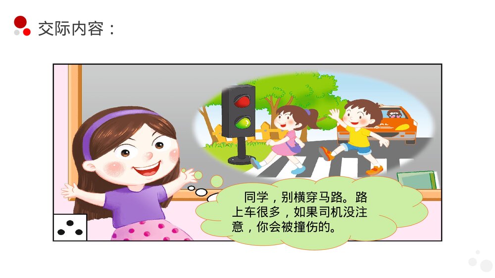小学三年级语文下册第七单元《口语交际——劝告》PPT教学课件10