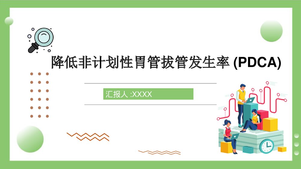 持续质量改进降低非计划性胃管拔管发生率(PDCA)PPT课件1