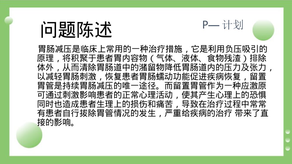 持续质量改进降低非计划性胃管拔管发生率(PDCA)PPT课件2