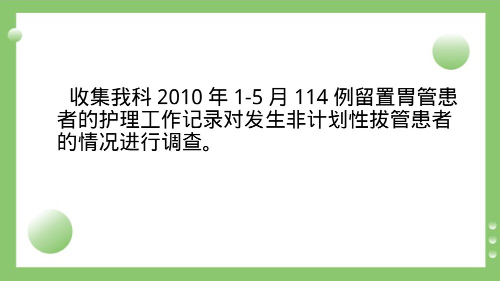 持续质量改进降低非计划性胃管拔管发生率(PDCA)PPT课件4