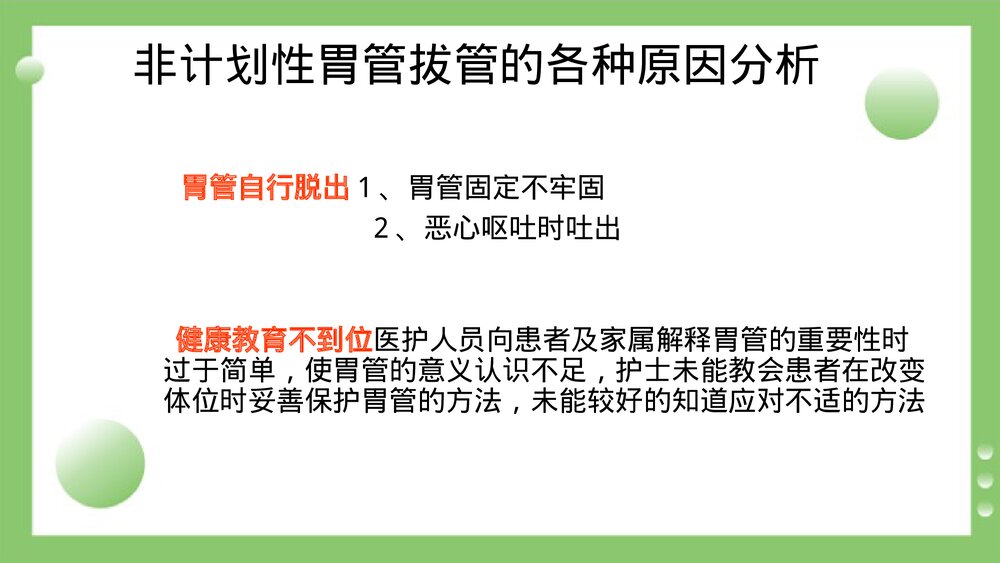 持续质量改进降低非计划性胃管拔管发生率(PDCA)PPT课件7